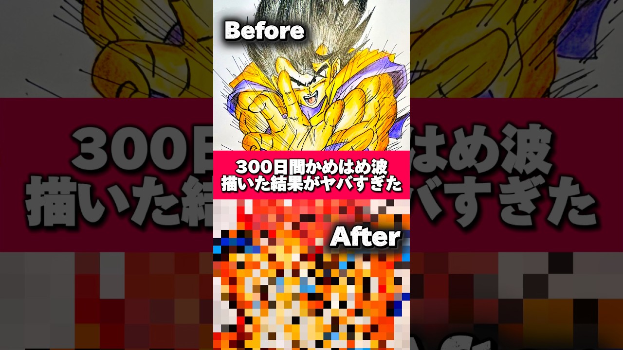 【絵の成長記録】300日間かめはめ波描いた結果#shorts