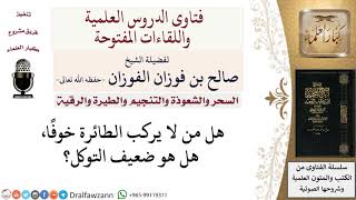 هل الخوف من ركوب الطائرة يعدّ ضعف توكل؟ لمعالي الشيخ صالح الفوزان