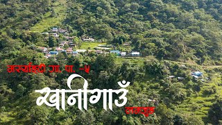 Khanigau | Drone | 4k | मर्स्याङ्दी गाउँपालिका -५ ,लमजुङ | Superuniquefilms