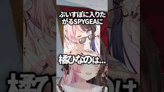 ぶいすぽに加入したがるSPYGEAに物申す橘ひなのwww【ぶいすぽ／切り抜き】 #ぶいすぽっ #橘ひなの #スパイギア