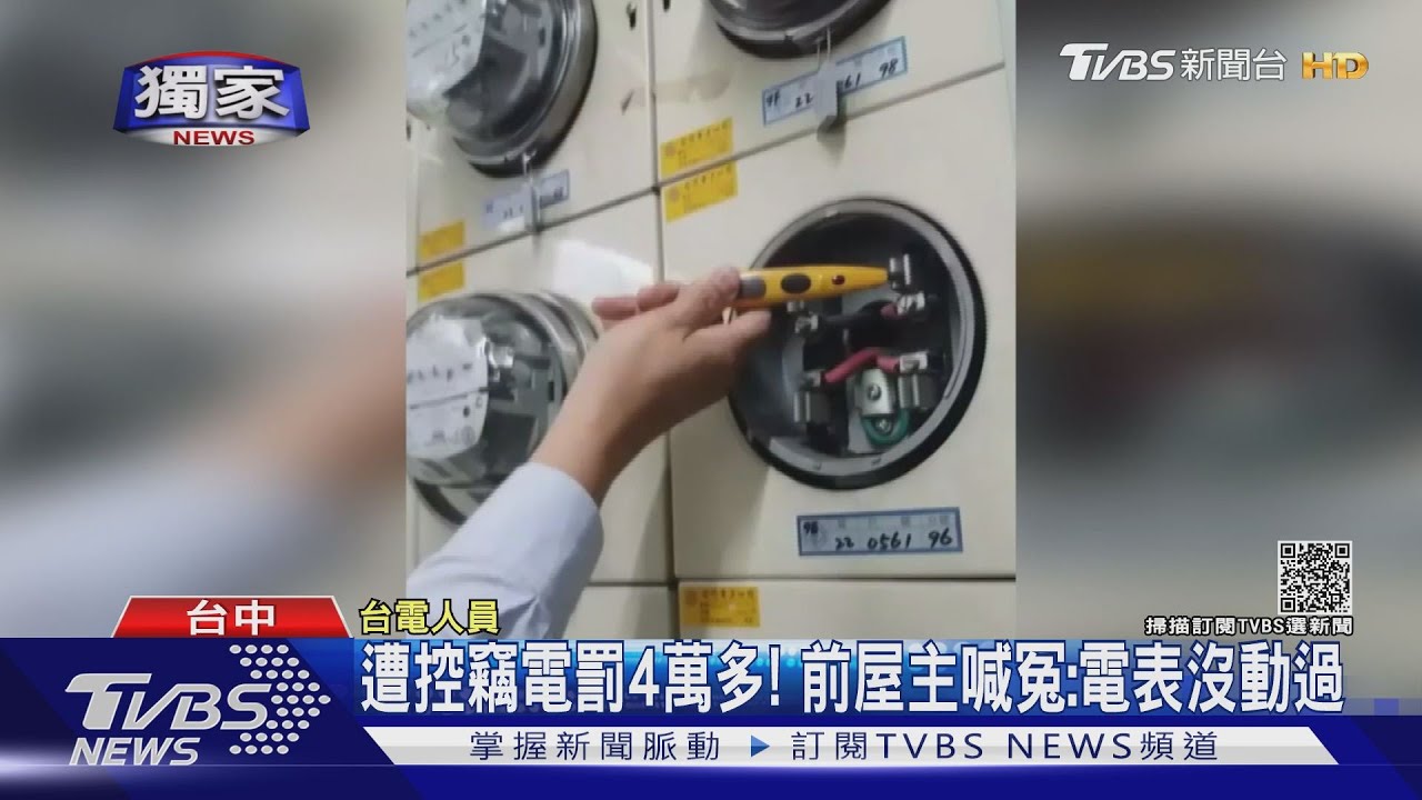 遭控竊電罰4萬多! 前屋主喊冤:電表沒動過