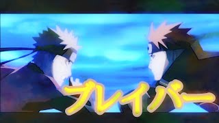 【MAD】NARUTO×ブレイバー