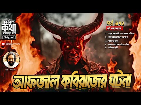 Bhoutik Kotha Season 3 Episode 972 | Afzal Kabiraj's incident | bhoutik kotha new episode | भौतिक...