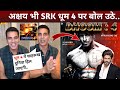 Akshay Kumar On Dhoom 4 | Shahrukh Khan | Abhishek Bachchan | SRK New Movie