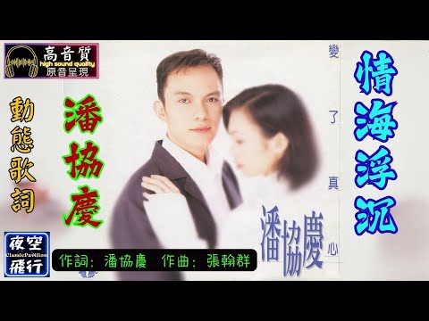 潘協慶-情海浮沉 [動態歌詞] Lyrics [高音質] 詞：潘協慶 曲：張翰群