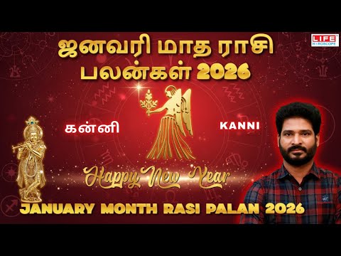 ஜனவரி மாத ராசி பலன்கள் 2026 | கன்னி | Kanni | January Month Rasi Palan 2026 | Life Horoscope
