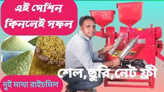 কম পুঁজির লাভজনক ব্যবসা। দুই মাথার রাইচমিল।