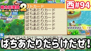 【桃太郎電鉄2】西日本をたくさん巡りまっせー！実況part94/100【あなたの町もきっとある・桃鉄2】