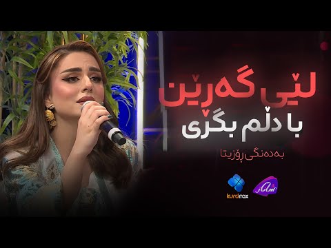Rozitta - Lei Garen Ba Dllm Bgri | ڕۆزیتا - لێی گەڕێن با دڵم بگری
