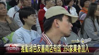 推動綠色友善商店有成