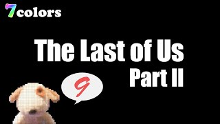 【ラストオブアス2】#9 The Last of Us 2 のんびりゲーム実況【7colors】