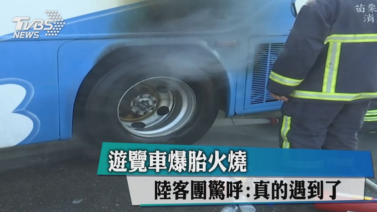 陸客團遊覽車又起火! 陸客驚呼:真的遇上