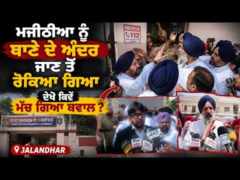 Majithia Stopped from Entering Police Station,ਦੇਖੋ ਕਿਵੇਂ ਮੱਚ ਗਿਆ ਬਵਾਲ ?