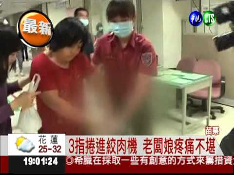 絞肉機咬人! 小籠包老闆娘截肢