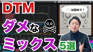  - 【やめて！】DTM講師が選ぶ「ダメなミックス」"5選"