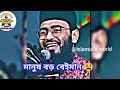 manus boro beiman bangla waz WhatsApp status abrarul haque asif #abrarul_haque_asif #islamicstatus
