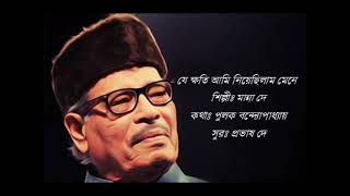 যে ক্ষতি আমি নিয়েছিলাম মেনে  মান্না দে - je khoti ami niyechilam mene manna dey