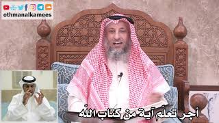 2 - أجر تعلّم آية من كتاب الله - عثمان الخميس