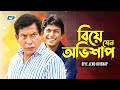 Biye Jeno Ovishap বিয়ে যেন অভিশাপ Mosharraf Karim Chanchal Chowdhury Ak