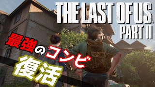 【The Last of Us PartⅡ】懐かしの最強タッグでクワガタ捕りに来た＃13