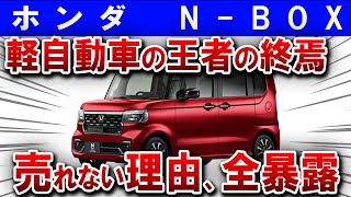 【N-BOX】神話崩壊…なぜ“王者”が売れなくなったのか？ライバル車に抜かれる日がついに【ゆっくり解説】