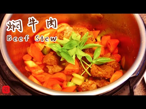 🥩 焖牛肉（懒人版）Beef Stew with an Instant Pot 做法简单又超级下饭...