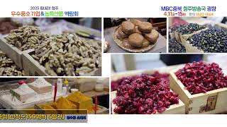2025충북 청주우수중소기업&농수산물박람회