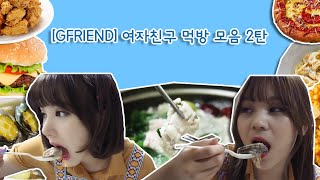 Download lagu [GFRIEND] 여자친구 먹방 모음 2탄 🍗🍔🍝🌭🥘 mp3