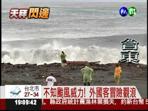 台東掀5米巨浪 外國客冒險觀浪