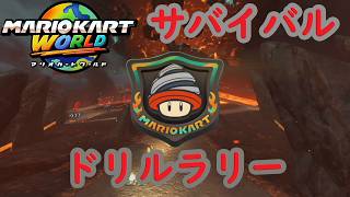 【マリオカートワールド】 サバイバル ドリルラリーを実況プレイ！  part17 【MarioKartWorld】