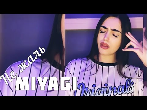 SONYA - НЕ ЖАЛЬ 104, Cover Скриптонит Miyagi /Sonya Yuzbashyan
