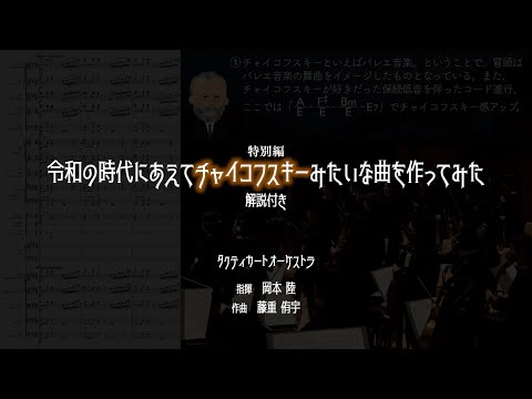 【特別編】令和の時代にあえてチャイコフスキーみたいな曲を作ってみた