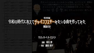 Download lagu 【特別編】令和の時代にあえてチャイコフスキーみたいな曲を作ってみた mp3
