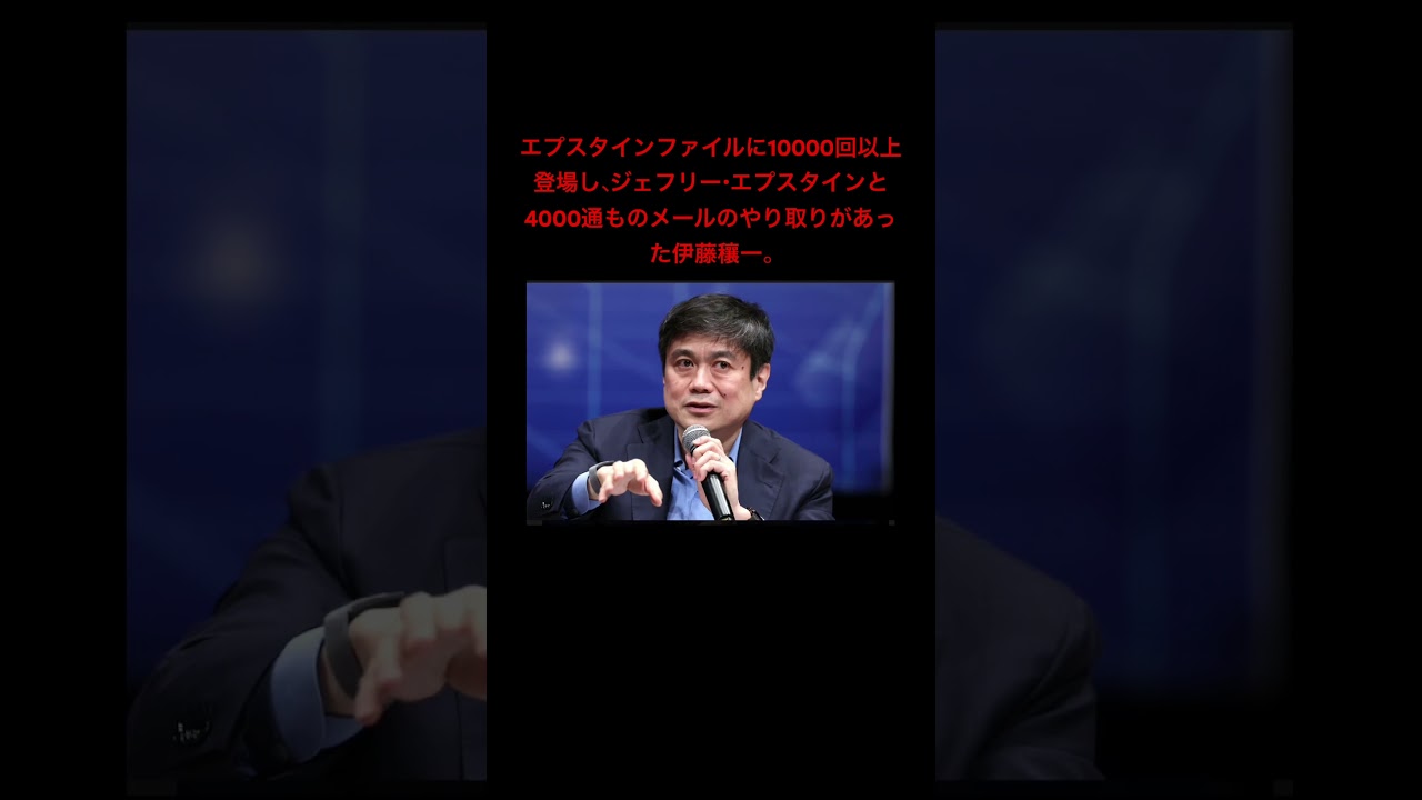 エプスタインファイルに10000回以上登場し、ジェフリー・エプスタインと4000通ものメールのやり取りがあった伊藤穰一。