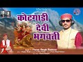 LATEST KUMAUNI BHAJAN Ll KOTGAADI DEVI BHAGWATI Ll PURAN SINGH RATHAUR Ll A PLUS STUDIO
