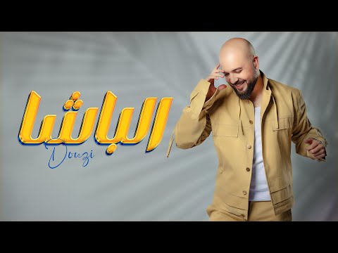 Douzi -- Bacha (Official Music Video) -- دوزي -- الباشا