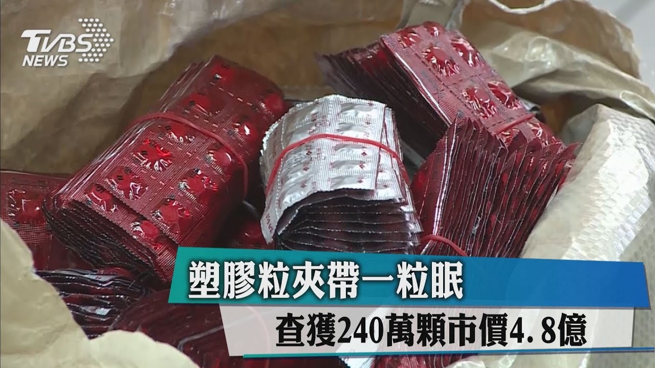 塑膠粒夾帶一粒眠 查獲240萬顆市價4.8億