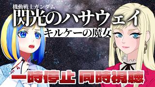 【 機動戦士ガンダム 閃光のハサウェイ キルケーの魔女 同時視聴 】孫に適切な医療を受けさせてください【 Vtuber / ミラナ・ラヴィーナ 】