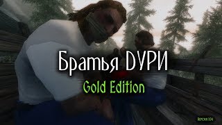 SKYRIM - Братья Дури - Gold Edition (Глобальный мод)