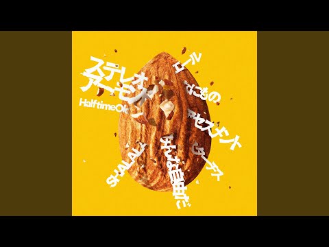 Half time Old「みんな自由だ」
