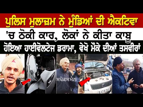 Amritsar News: ਪੁਲਿਸ ਮੁਲਾਜ਼ਮ ਨੇ ਮੁੰਡਿਆਂ ਦੀ Activa 'ਚ ਠੋਕੀ ਕਾਰ, ਲੋਕਾਂ ਨੇ ਕੀਤਾ ਕਾਬੂ, High Voltage ਡਰਾਮਾ