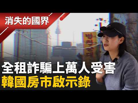 “全租房”詐騙席捲韓國! 上萬名租客受害 一夕背百萬債 房市陷20年最大危機 房仲掀逃亡潮│李文儀主持│【消失的國界完整版】20260425│三立新聞台