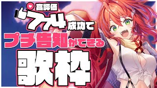 【 歌枠 】高評価774耐久！成功で告知！うちのお歌よ届け！～Singing Stream～【茜音カンナ / ななしいんく】