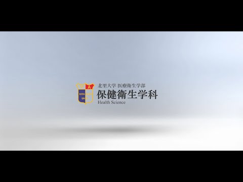 北里大学医療衛生学部保健衛生学科（環境保健学コース・臨床心理学コース）紹介動画