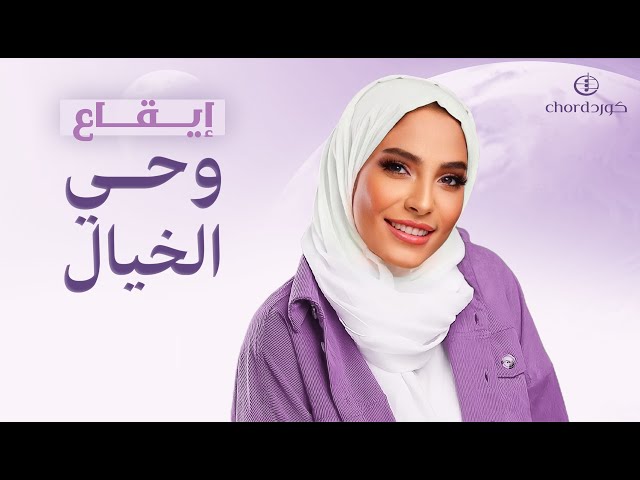 زفة زواج: وحي الخيال