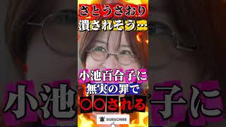【さとうさおり】小池百合子に潰されそう… #政治 #ニュース #報道 #税金 #移民