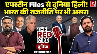 एपस्टीन Files से चौंकाने वाले खुलासे, भारत तक भी पहुंची आंच