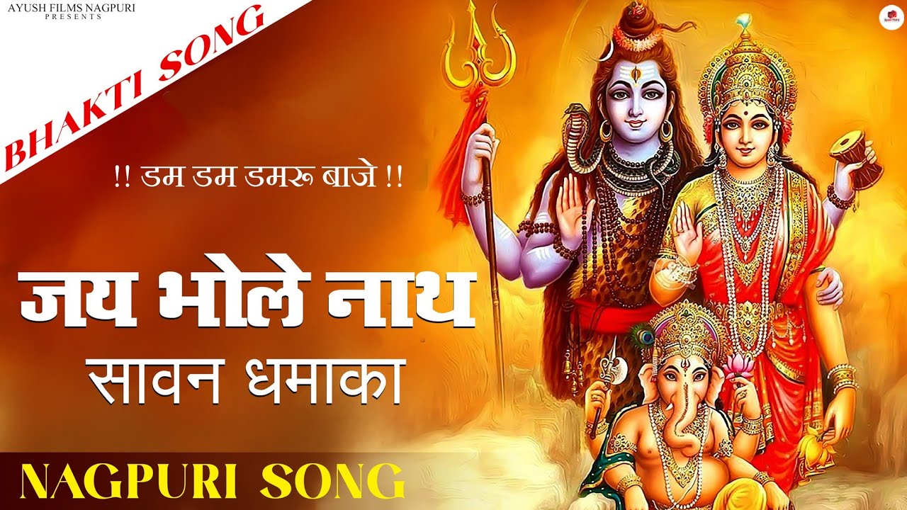 जय भोले नाथ।। सावन धमाका।।डम डम डमरू बाजे सांग ।। नागपुरी भक्ति गाना।। निर्माता --राजेश कश्यप।।