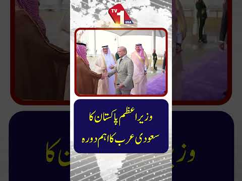 وزیراعظم شہباز شریف کا سعودی عرب کا اہم دورہ