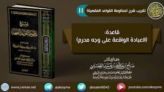 11 قاعدة (العبادة الواقعة على وجه محرم) | شرح الشيخ صالح العصيمي image